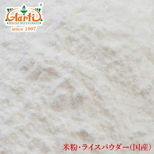 ライスパウダー 250g Rice Powder 神戸 アールティー通販 インド料理 材料 食材 インド料理 米粉