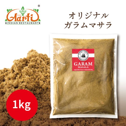 ガラムマサラ 1kg / 1000g Garam Masala【即日発送は午前9:30】