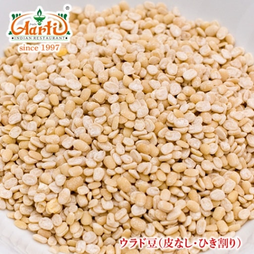 ウラド豆 皮なし 1kg/1000g Urad Dal Skinless