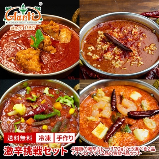 激辛挑戦セット 選べる激辛カレー170g×2品＋プレーンナン or ターメリックライス の4品 冷凍便