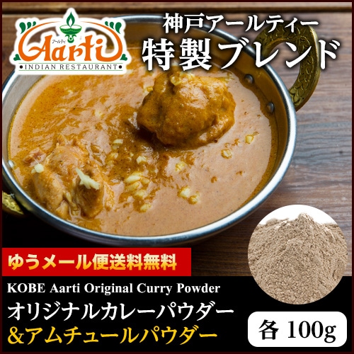 神戸アールティー オリジナルカレーパウダー＆アムチュールパウダーセット 各100g  業務用,スパイス,通販,神戸アールティー