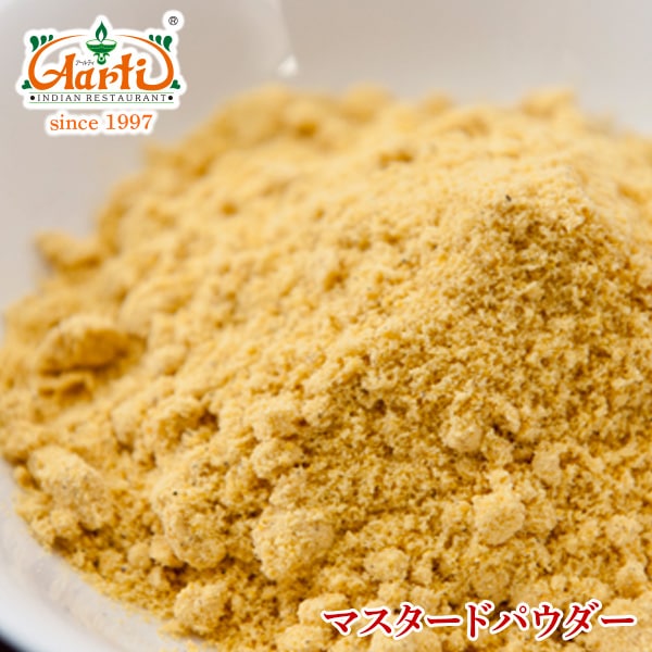 マスタードパウダー 250g Mustard Powder,業務用,スパイス,通販,神戸アールティー