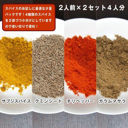 かんたんスパイスセット４種 野菜用（クミンシード,ガラムマサラ,チリ,サブジミックス）