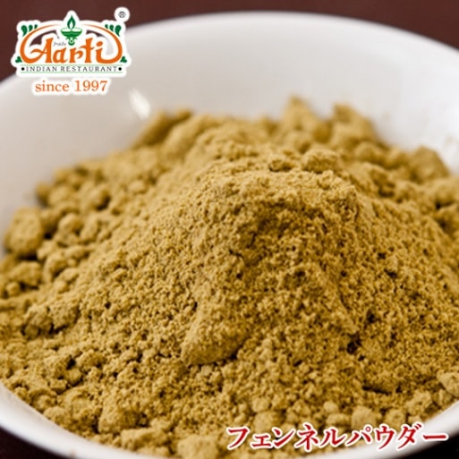 フェンネルパウダー 250g Fennel Powder