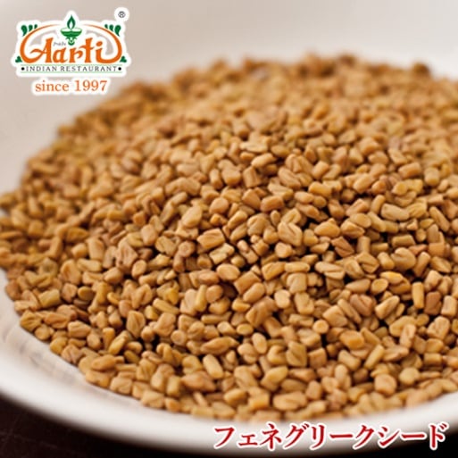 フェネグリークシード 50g Fenugreek Seed,業務用,スパイス,通販,神戸アールティー