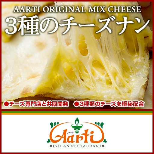 三種のチーズナン 1枚 単品 Three Cheese nan【即日発送は午前9:30】