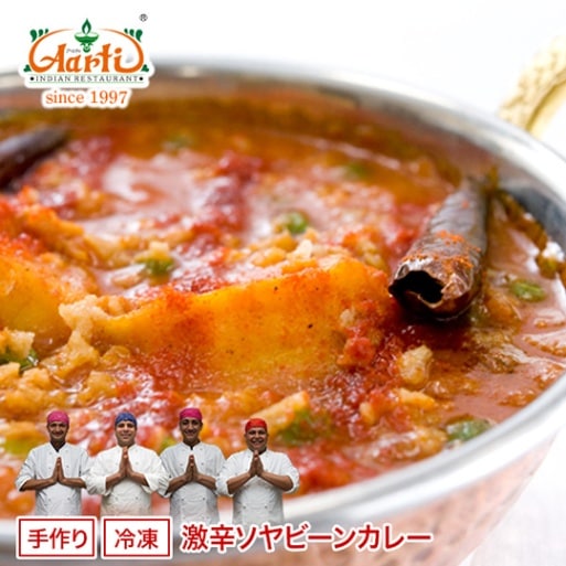 激辛ソヤビーンカレー 単品（250g）冷凍便 インドカレー通販激辛カレーソヤビーン大豆激辛辛カレースパイスインド料理