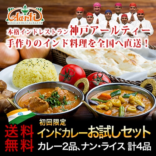 初回限定 インドカレーお試しセット 選べるカレー2品(170g)と、ナン(1枚)またはライス(200g)１枚を選べる2品の合計4品セット【即日発送は午前9:30】