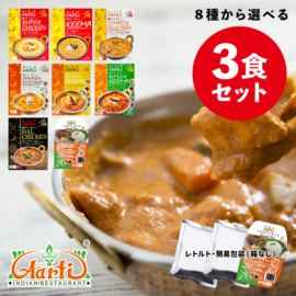 神戸アールティー 8種から選べるカレー3食セット 簡易包装 カレー180g(バスマティライス170g)×3袋 パケット便送料無料