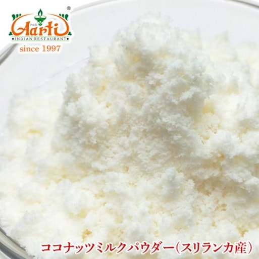 ココナッツミルクパウダー 250g スリランカ産 Coconut Milk Powder神戸アールティー通販スパイスインド料理粉末椰子の実ココヤシココナッツナッツココナツ