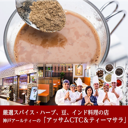 神戸アールティー チャイセット (アッサム CTC 350g と ティーマサラ50g ) ゆうパケット