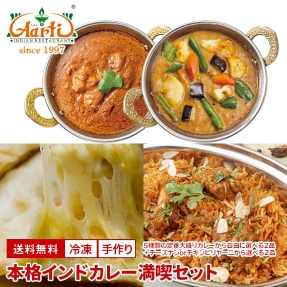 本格インドカレー満喫セット 選べるカレー2品＋チーズナンorチキンビリヤニを2品の4品セット ※2セット以上同梱でおまけ【即日発送は午前9:30】