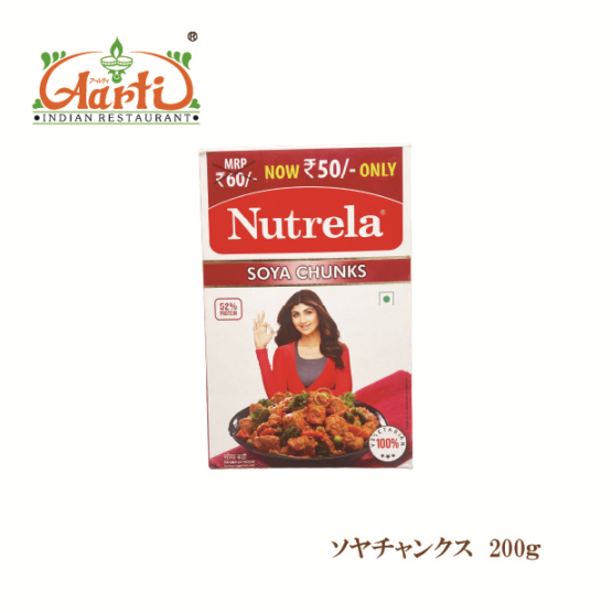 ソヤチャンクス 200g Nutrela  大豆ミート ベジタリアン ヴィーガン 大豆のお肉