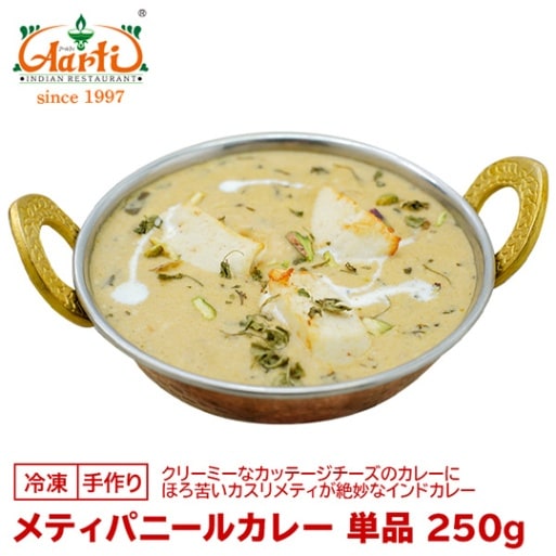 メティパニールカレー 250g 単品 Methi Paneer Curry インドカレー 神戸アールティー インド人コックの手づくりインド料理を直送