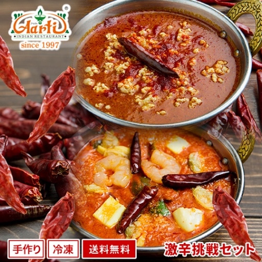 激辛挑戦セット 激辛カレー(170g2品)、ナン(1枚)、ウコンライス(200g)インドの刺激があなたを襲う