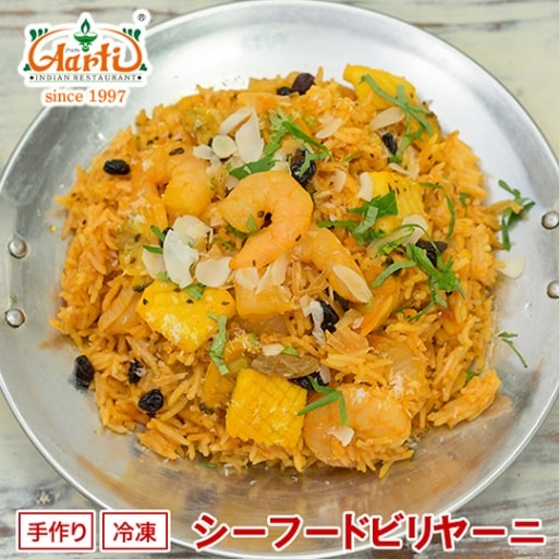 シーフードビリヤーニ 200g 単品 冷凍ビリヤニ Seafood Biryani【即日発送は午前9:30】