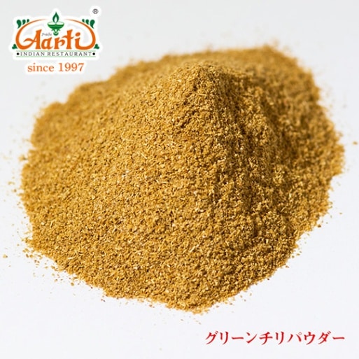 グリーンチリパウダー 500g Green Chilli Powder,業務用,スパイス,通販,神戸アールティー