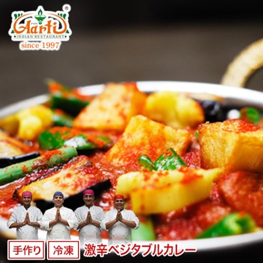 激辛ベジタブルカレー 170g 冷凍便