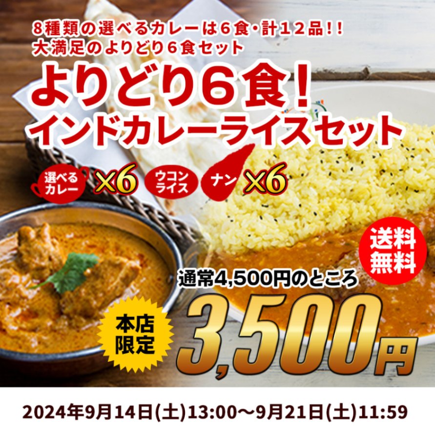 【期間限定8種から選べる】よりどり6食 インドカレーライスセット カレー6品+ナンまたはライス6品