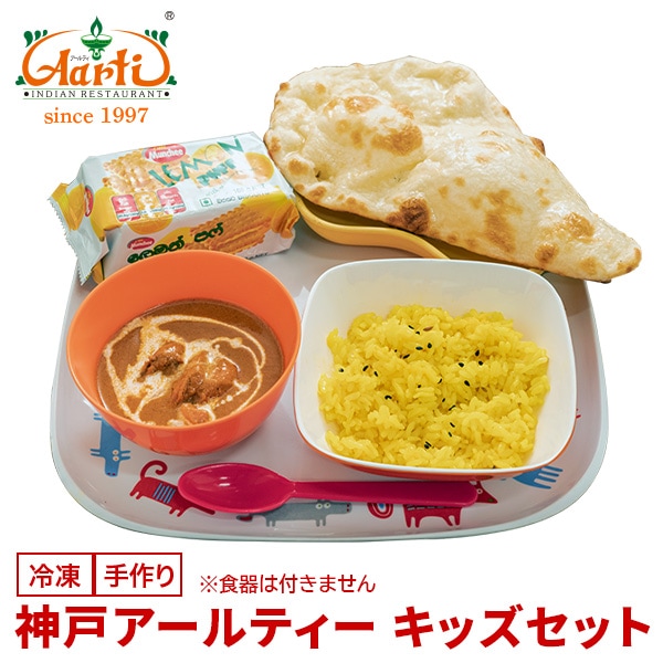 神戸アールティー キッズセットAarti Kids Set インドカレー お試し 冷凍便