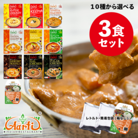 レトルトカレー 10種から選べる3食セット 簡易包装 パケット便送料無料 カレー180g(バスマティライス170g)×3袋 グルテンフリー 小麦粉不使用