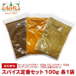 スパイス定番セット 3種類各100g ゆうパケット ターメリックパウダー クミンパウダー コリアンダーパウダー