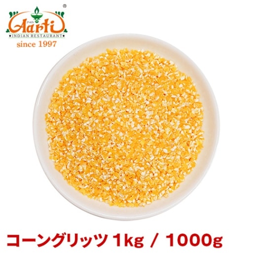 コーングリッツ 1kg / 1000gCorn Grits