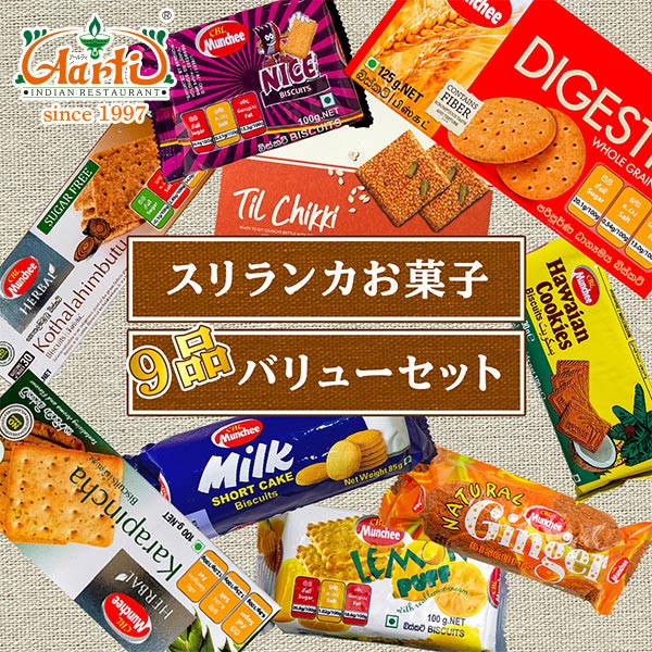 スリランカお菓子 9品バリューセット Sri Lanka Sweets Value Set
