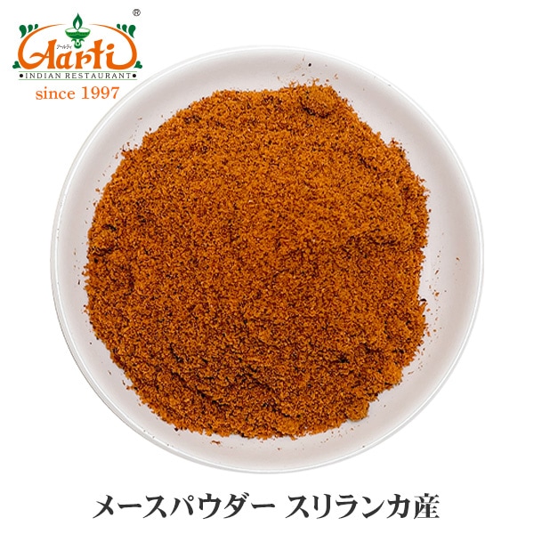 メースパウダー 1ｋｇ スリランカ産 Mace Powder,業務用,スパイス,通販,神戸アールティー