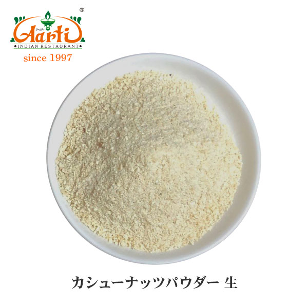 生 カシューナッツ パウダー インド産 1kg Cashewnut Powder Raw