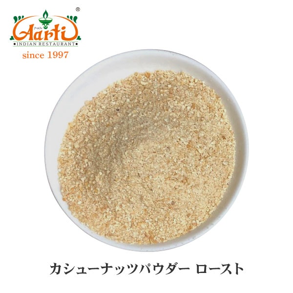 ロースト カシューナッツパウダー 1kg Rasted Cashewnut Powder