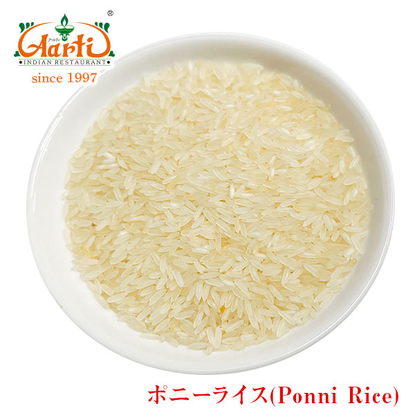 ポニーライス 1kg Ponnie Rice ポンニライス 南インド料理 米 外国米 神戸アールティー 輸入米 外国米