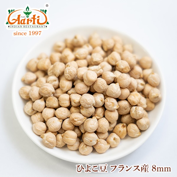 ひよこ豆 3kg(1kg×3袋) フランス産 8mm Garbanzo Beans ガルバンゾー チャナ 豆 乾物 フムスフンムスhummus 業務用 神戸アールティー