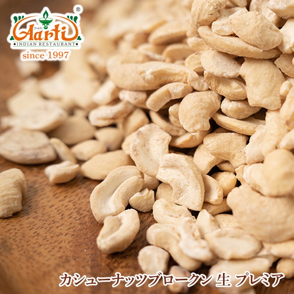 カシューナッツ ブロークン 生 プレミア　ベトナム産 500ｇ　Cashewnut Broken 神戸アールティー