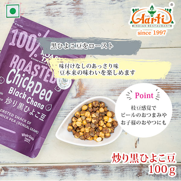 ROASTY ローストカラチャナ 黒ひよこ豆 100g CHICK PEA(BLACK CHANA) PLAIN
