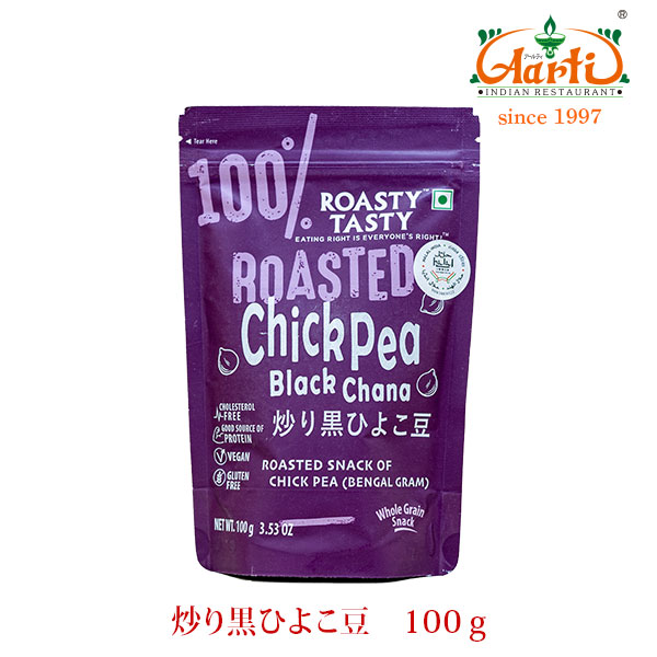 ROASTY ローストカラチャナ 黒ひよこ豆 100g CHICK PEA(BLACK CHANA) PLAIN