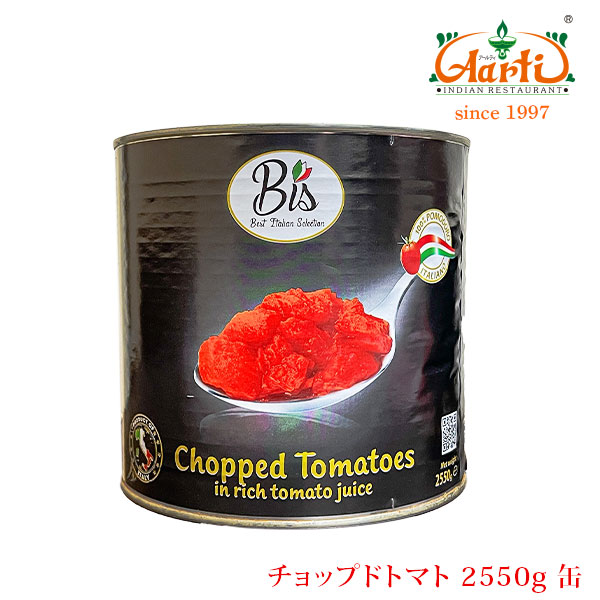 チョップド カットトマトBIS 2550g 全サイズ イタリア産 神戸アールティー 通販 スパイス イタリア料理 材料 食材 トマト ソース