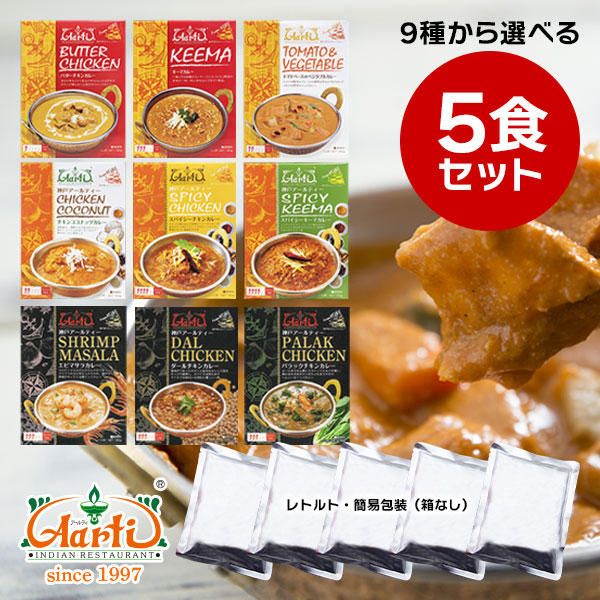レトルトカレー 9種から選べる5食セット≪簡易包装≫ 180gx5袋 神戸アールティー 【即日発送は午前9:30】