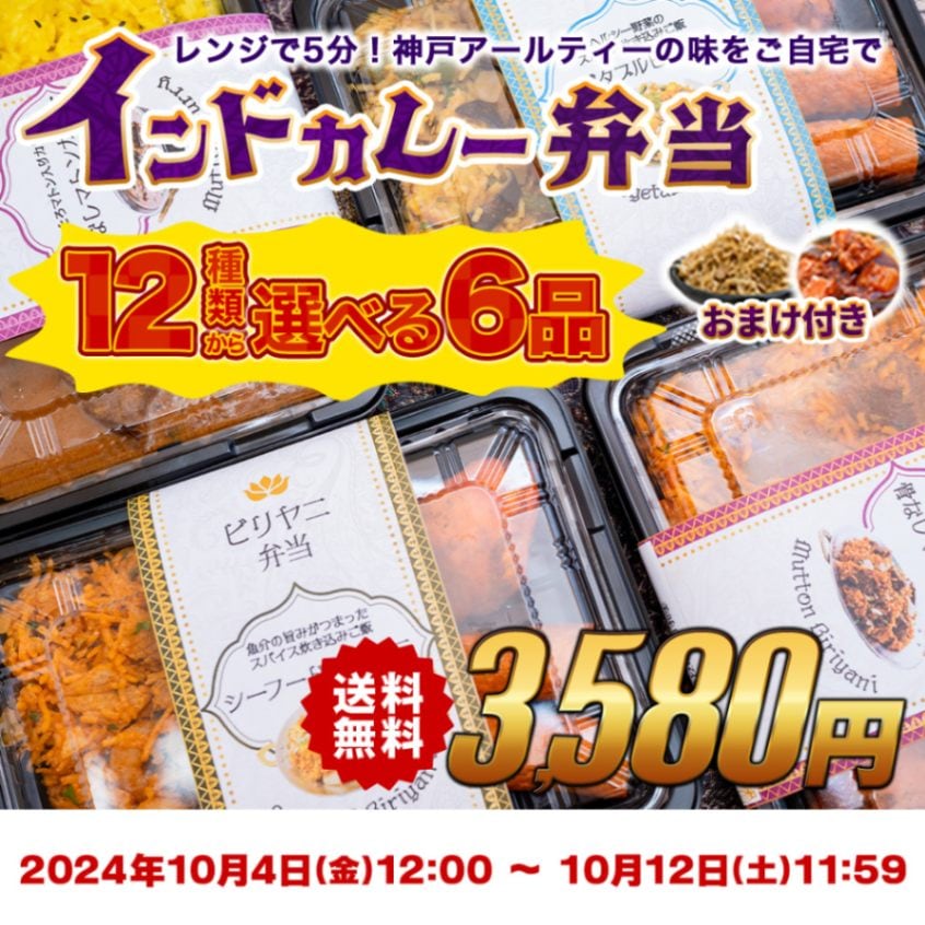 【期間限定】12種類から選べるインドカレー・ビリヤニ弁当 6品 福袋『おまけつき!』冷凍 【即日発送は午前9:30】
