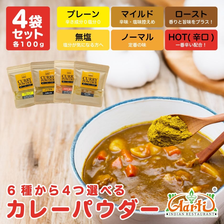 6種類から4つ選べるカレーパウダー100g×4袋 パケット便送料無料 Curry Powder【即日発送は午前9:30】