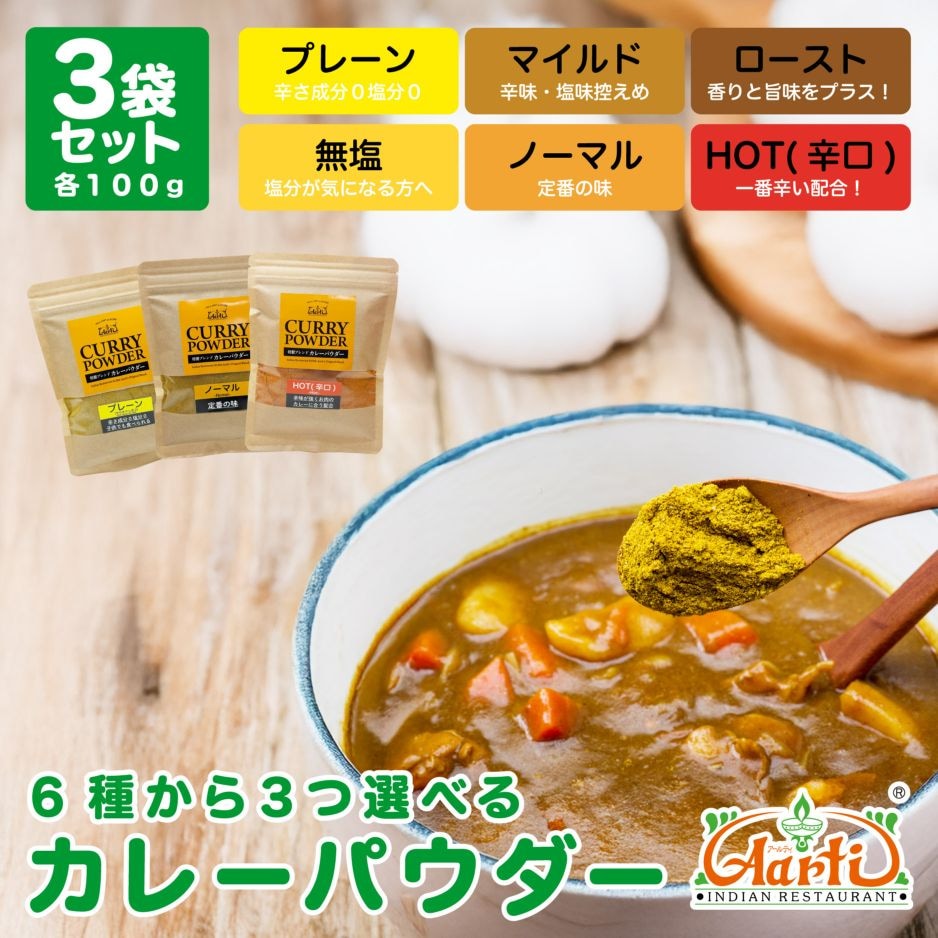 6種類から3つ選べるカレーパウダー100g×3袋 パケット便送料無料 Curry Powder【即日発送は午前9:30】