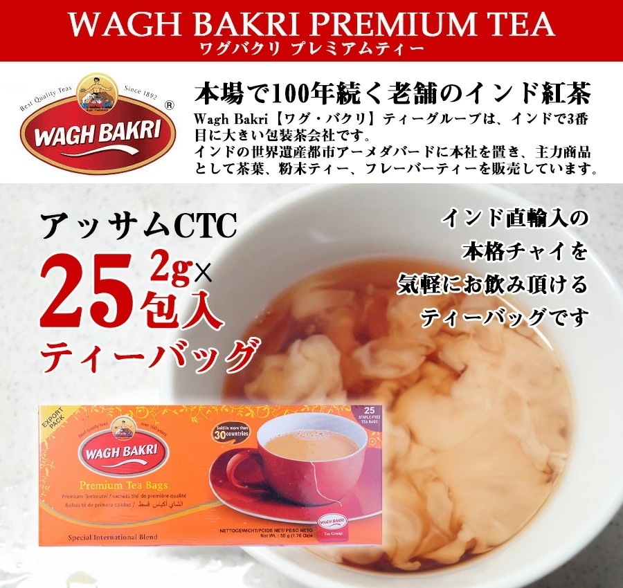 ワグバクリ プレミアムティーバッグ 2gx25包 Wagh bakri Premium tea bags 