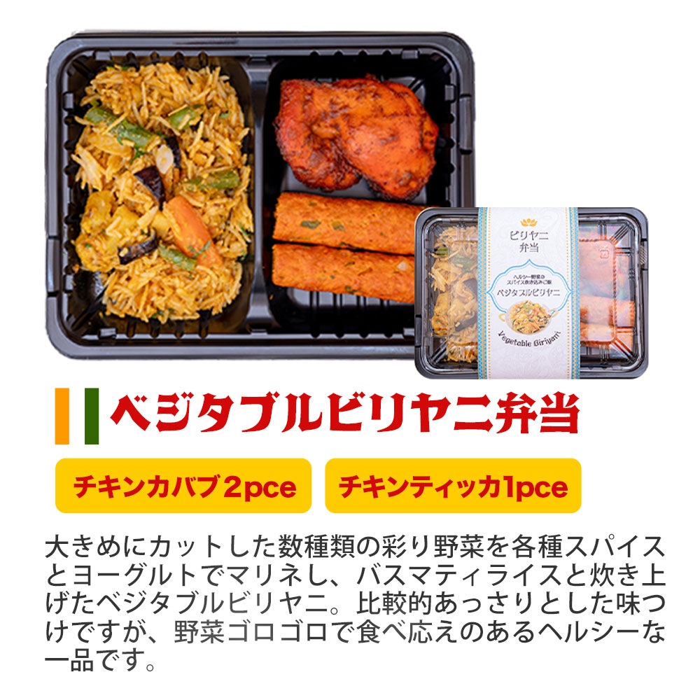 ベジタブルビリヤニ弁当 インドカレー インド料理 アールティー【即日発送は午前9:30】