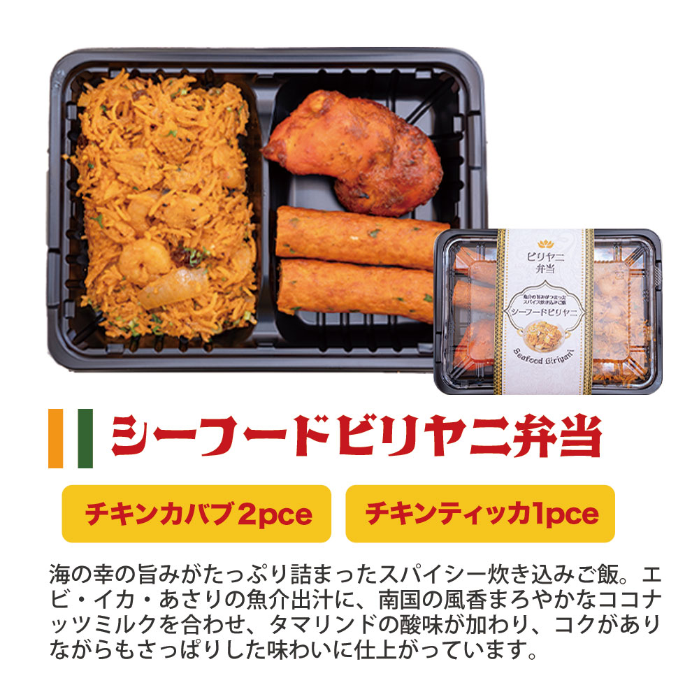 シーフードビリヤニ弁当 インドカレー インド料理 アールティー【即日発送は午前9:30】