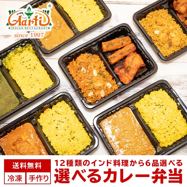 【期間限定】12種類から選べるインドカレー・ビリヤニ弁当 6品 福袋『おまけつき!』冷凍 【即日発送は午前9:30】
