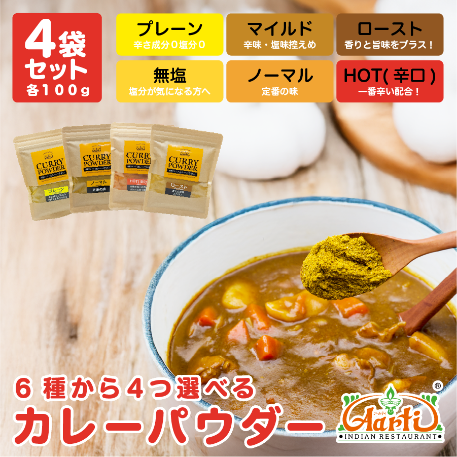 6種類から4つ選べるカレーパウダー100g×4袋 Curry Powder メール便送料無料【即日発送は午前9:30】