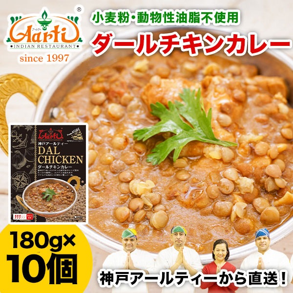 神戸アールティー ダールチキンカレー 180g×10箱  パッケージ版 レトルトカレー