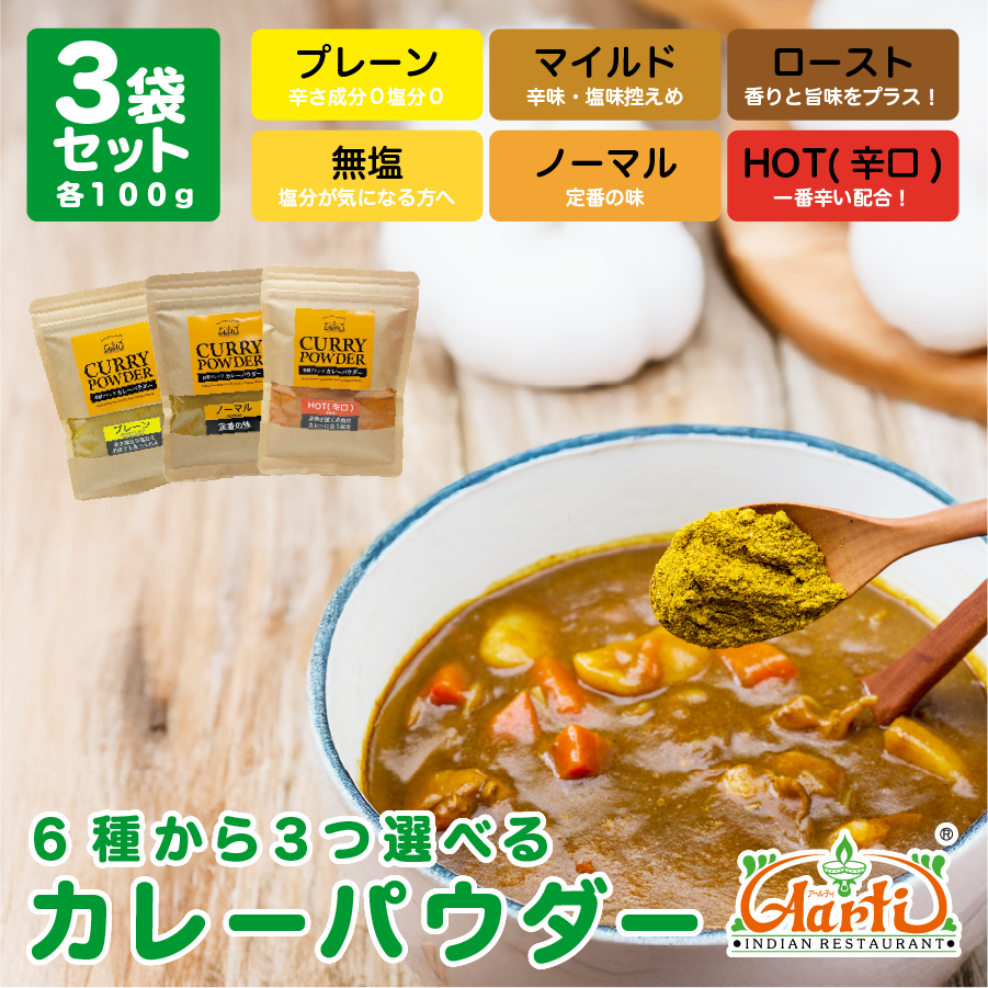 6種類から3つ選べるカレーパウダー100g×3袋 Curry Powder メール便送料無料【即日発送は午前9:30】