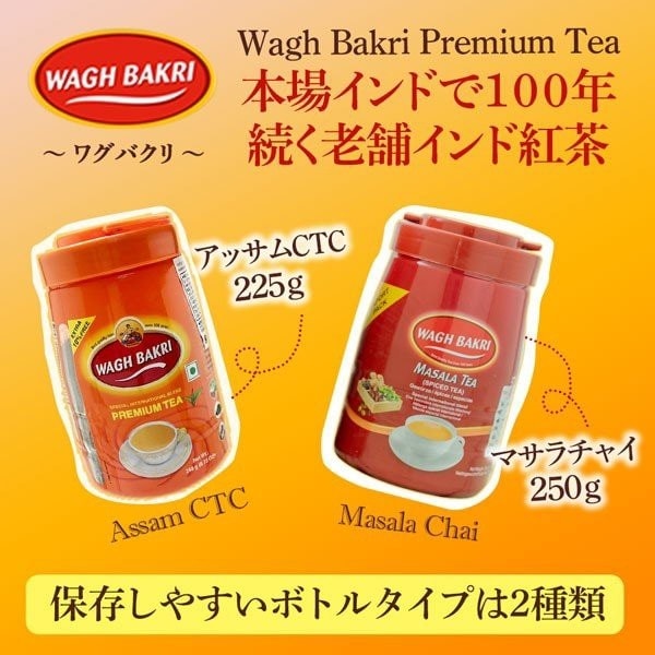 ワグバクリ プレミアムティー 225g アッサムCTC 各サイズ bottle Wagh bakri