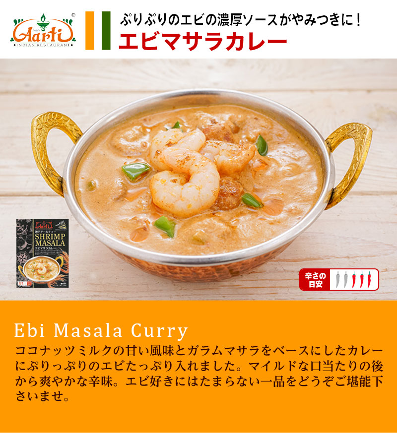 レトルト エビマサラカレー 180g 単品 パッケージ版